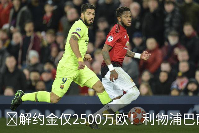 ​解约金仅2500万欧！利物浦巴萨皇马抢18岁墨西哥天才