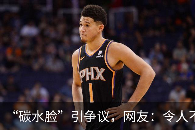 “碳水脸”引争议，网友：令人不适的网络词！