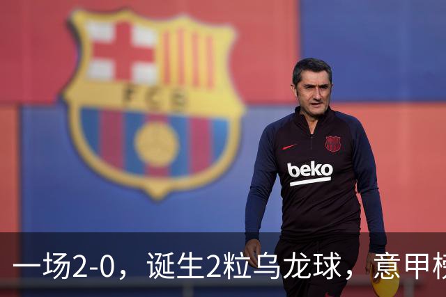 一场2-0，诞生2粒乌龙球，意甲榜首易主，竞争白热化：前2积分相同