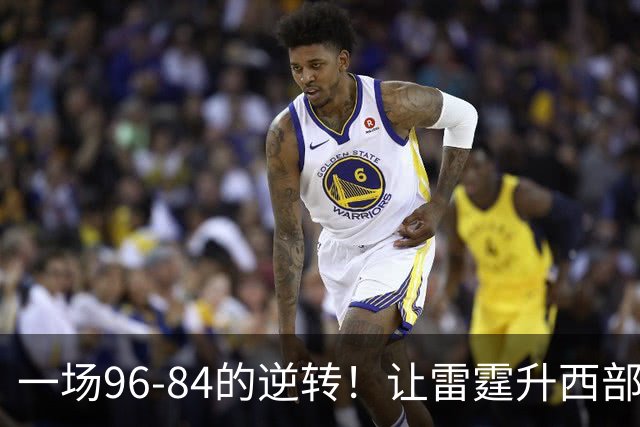 一场96-84的逆转！让雷霆升西部第一，约基奇19中5，一战看清4件事