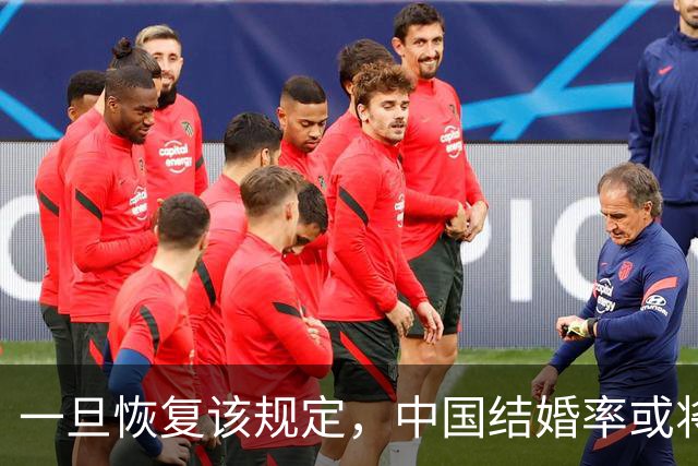一旦恢复该规定，中国结婚率或将大幅上涨，离婚率也会有所下降