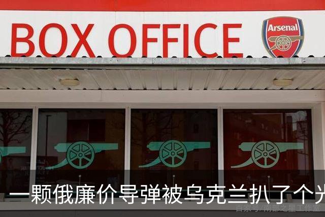 一颗俄廉价导弹被乌克兰扒了个光？35个美国件，22个中国件