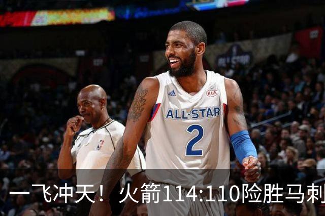 一飞冲天！火箭114:110险胜马刺，赛后球员评分：个个勇往直前！