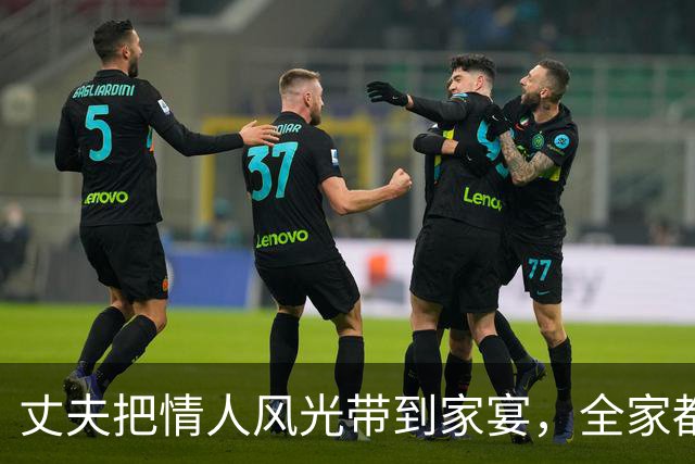 丈夫把情人风光带到家宴，全家都劝我为了孩子忍了，我笑着举杯：介绍下，这位才是他的合法妻子，他接下来的举动，出乎所有人意料