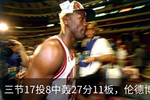 三节17投8中轰27分11板，伦德博格这球让库里起身庆祝