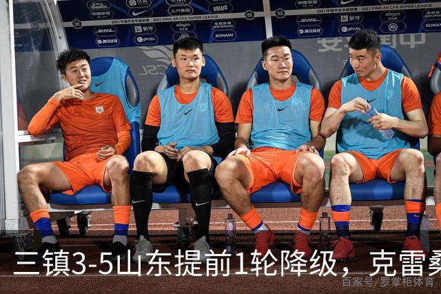 三镇3-5山东提前1轮降级，克雷桑梅开二度+助攻，卡迪斯替补双响