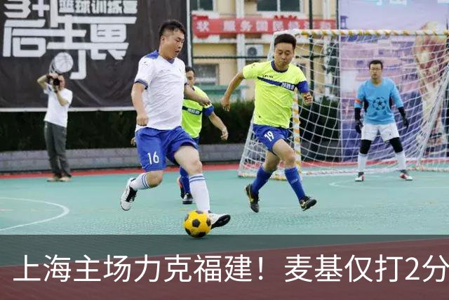 上海主场力克福建！麦基仅打2分钟遭DNP 古德温30+11拉塞尔16分