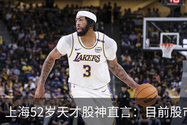 上海52岁天才股神直言：目前股市想逢低建仓，建议只磕双金叉形态