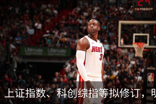 上证指数、科创综指等拟修订，明起实施