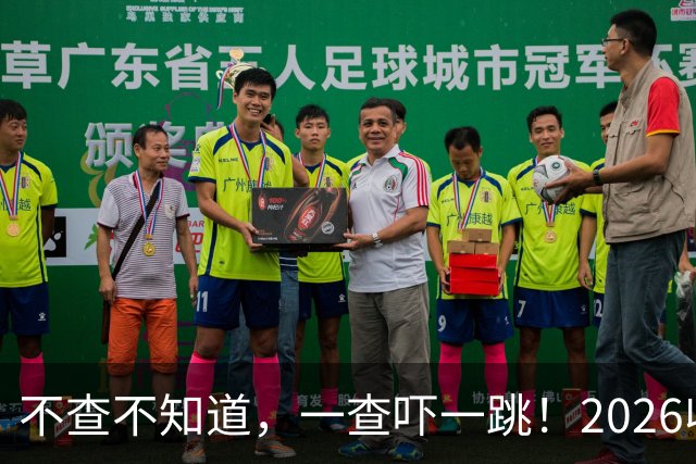 不查不知道，一查吓一跳！2026收入1亿美元的姆巴佩，私下有多壕