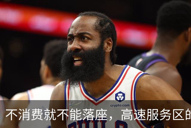 不消费就不能落座，高速服务区的星巴克无人座椅竟都被铁丝锁住，赶路旅客想歇一歇，都没有落脚之地