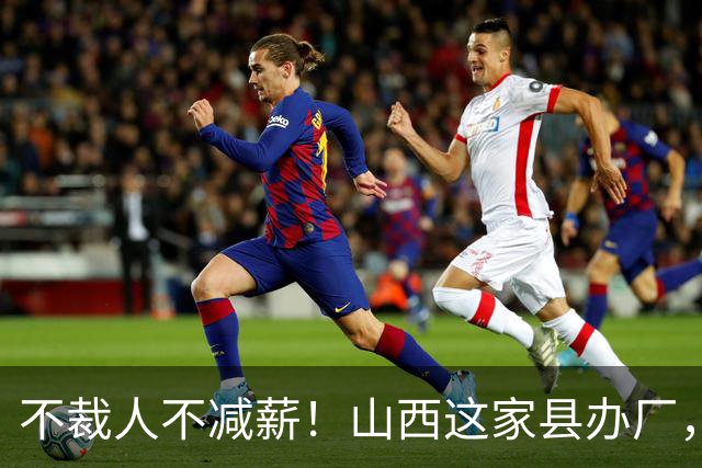 不裁人不减薪！山西这家县办厂，凭什么熬成行业第一？