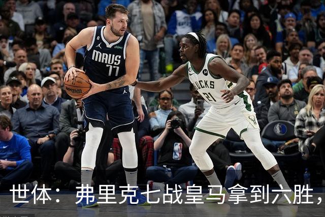 世体：弗里克七战皇马拿到六胜，进22球丢11球斩获四冠