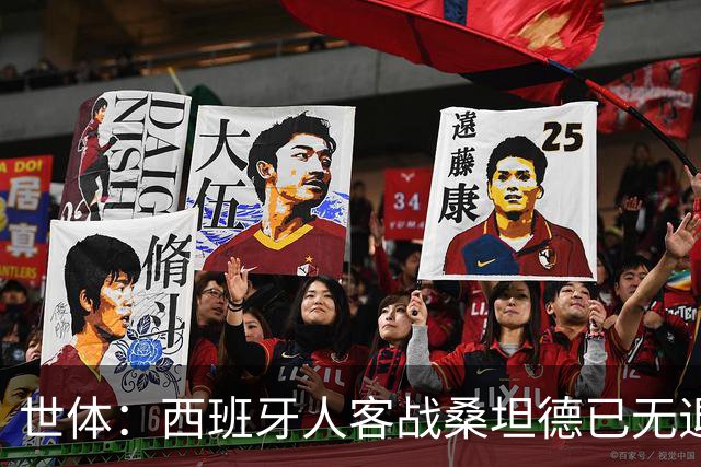 世体：西班牙人客战桑坦德已无退路，输球恐危及主帅帅位