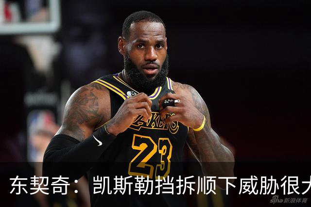 东契奇：凯斯勒挡拆顺下威胁很大 他适应新打法做得很好