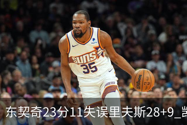 东契奇23分11失误里夫斯28+9 凯斯勒22+8湖人击沉快船