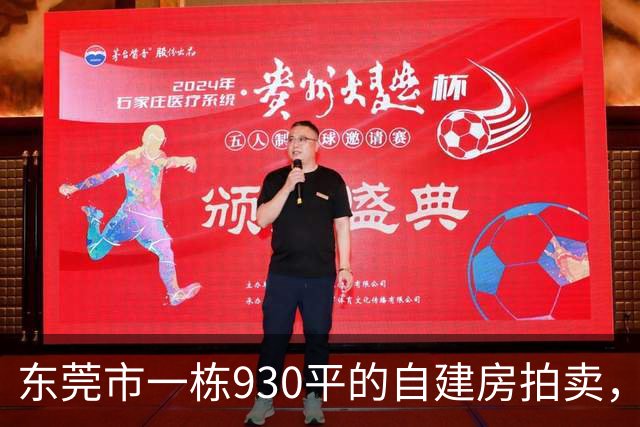 东莞市一栋930平的自建房拍卖，被人214.23万元就竞得