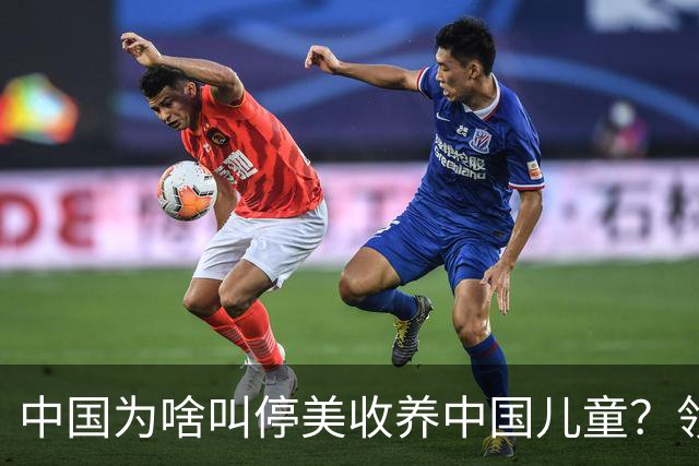 中国为啥叫停美收养中国儿童？领养背后是残酷的血色生意