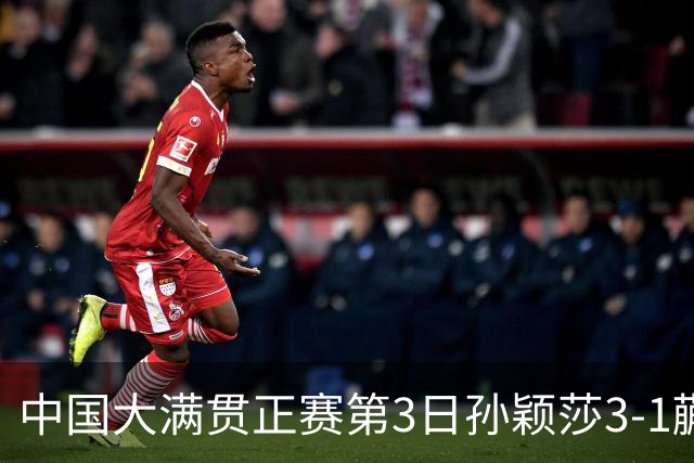 中国大满贯正赛第3日孙颖莎3-1蒯曼 林诗栋进16强