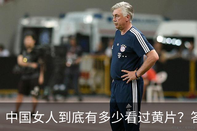 中国女人到底有多少看过黄片？答案可能让你大吃一惊！