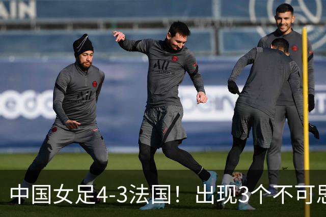 中国女足4-3法国！出现3个不可思议，爆冷巴西有戏，1/4决赛定档