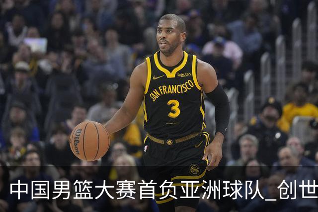 中国男篮大赛首负亚洲球队 创世界杯最差战绩