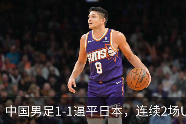 中国男足1-1逼平日本，连续2场U15世界杯保持不败