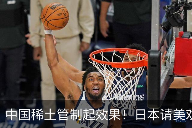 中国稀土管制起效果！日本请美劝说中国放宽，外交部态度非常明确