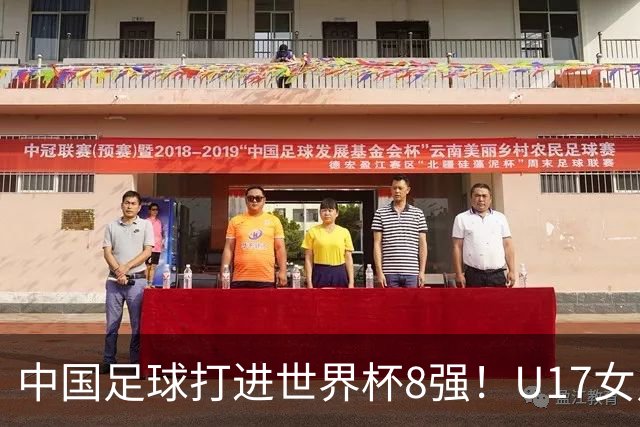 中国足球打进世界杯8强！U17女足球员哭了：连赢美国法国 门神2扑点