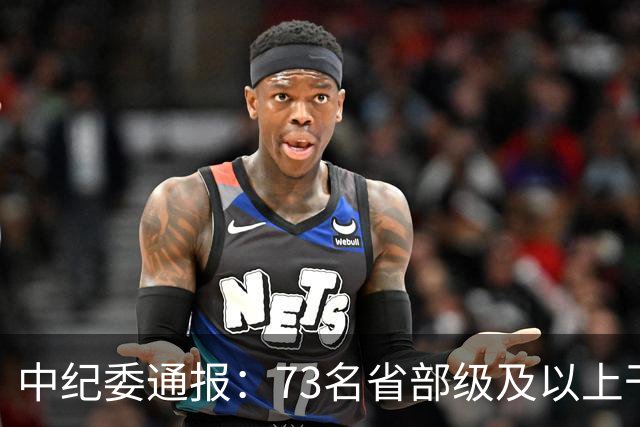 中纪委通报：73名省部级及以上干部被立案