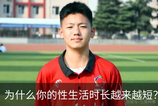 为什么你的性生活时长越来越短？真相在这里