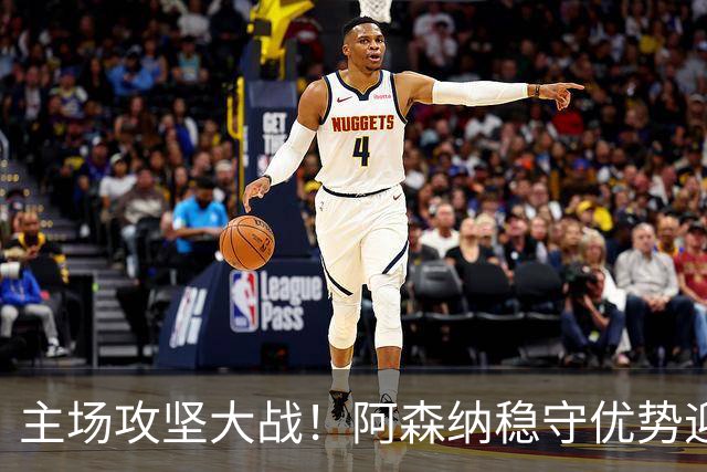 主场攻坚大战！阿森纳稳守优势迎战硬骨头埃弗顿，早破局才是取胜密钥？
