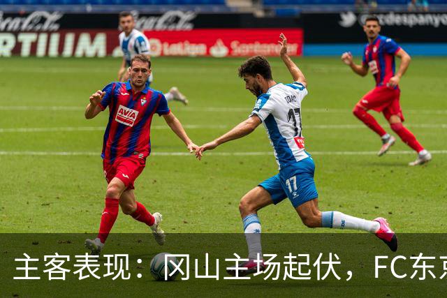 主客表现：冈山主场起伏，FC东京客场更稳