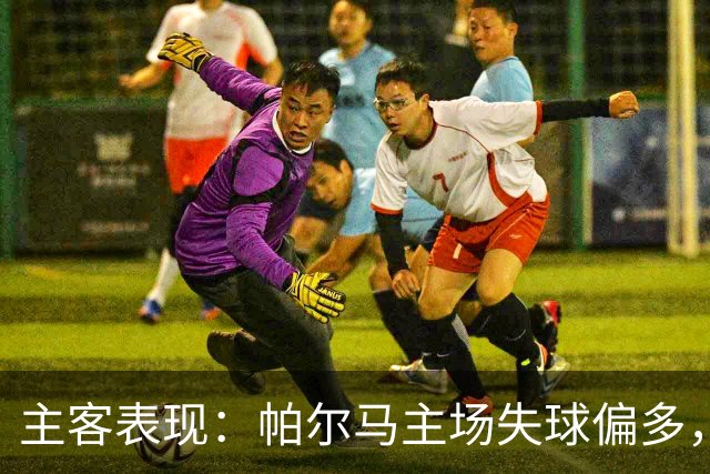 主客表现：帕尔马主场失球偏多，乌迪内斯进攻更好