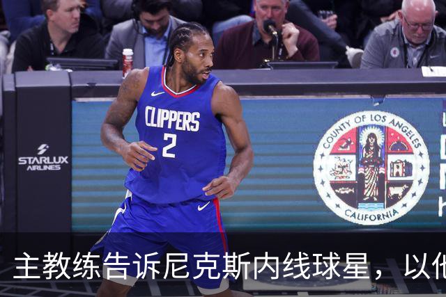 主教练告诉尼克斯内线球星，以他的能力，他没必要去故意造犯规？
