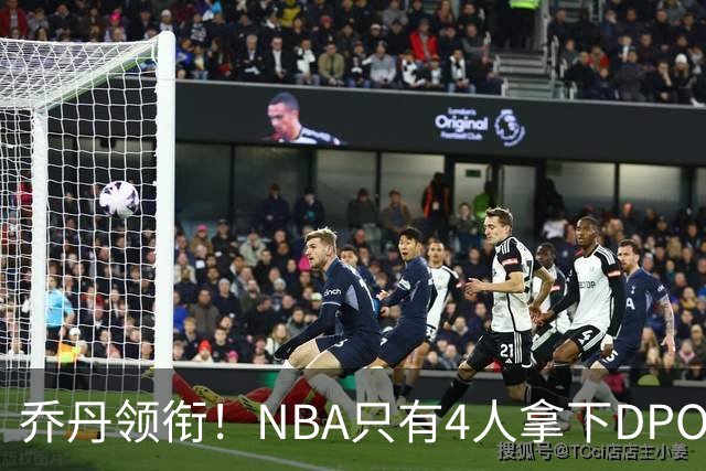 乔丹领衔！NBA只有4人拿下DPOY+FMVP，攻防一体的终极形态