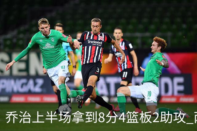 乔治上半场拿到8分4篮板2助攻 两分球5中0&三分球3中2
