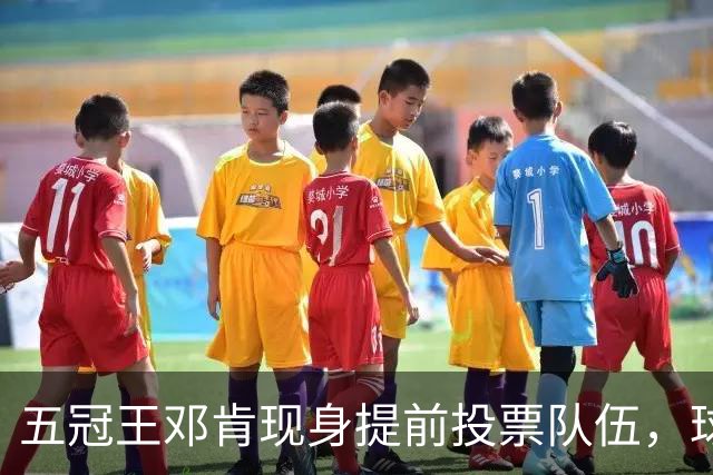 五冠王邓肯现身提前投票队伍，球迷：传奇也排队