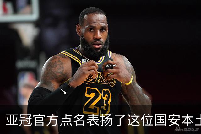 亚冠官方点名表扬了这位国安本土球员，祝贺这位老将刷新三个纪录
