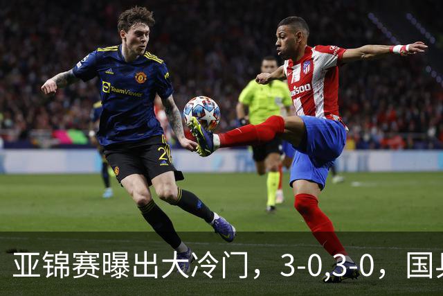 亚锦赛曝出大冷门，3-0,3-0，国乒仅剩2人，世界冠军惨遭横扫