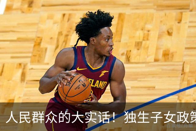 人民群众的大实话！独生子女政策是强制的，国家是不是应该兜底呢