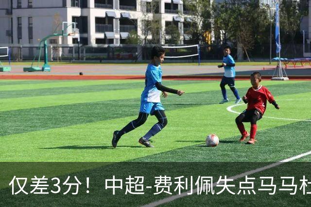 仅差3分！中超-费利佩失点马马杜破门 蓉城0-1英博
