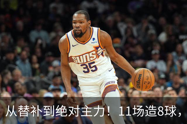 从替补到绝对主力！11场造8球，皇马续约在即，身价已达1亿欧元