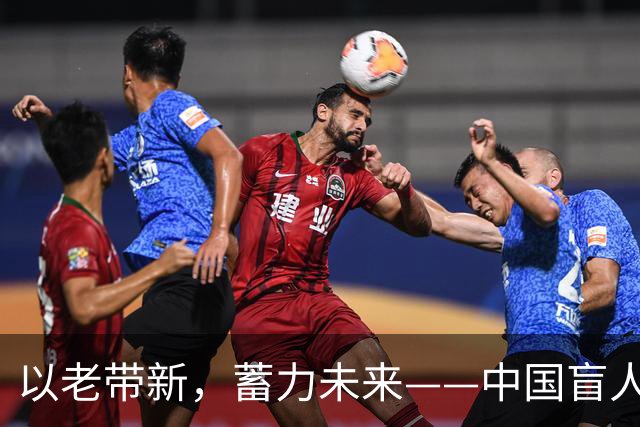 以老带新，蓄力未来——中国盲人足球队蝉联亚残运会冠军
