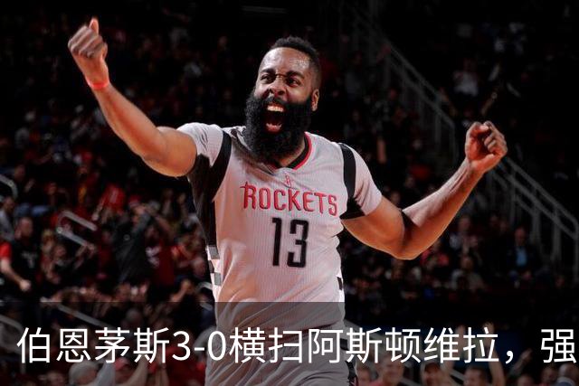 伯恩茅斯3-0横扫阿斯顿维拉，强势挺进联赛杯八强