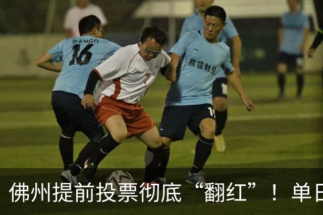 佛州提前投票彻底“翻红”！单日碾压11.2%