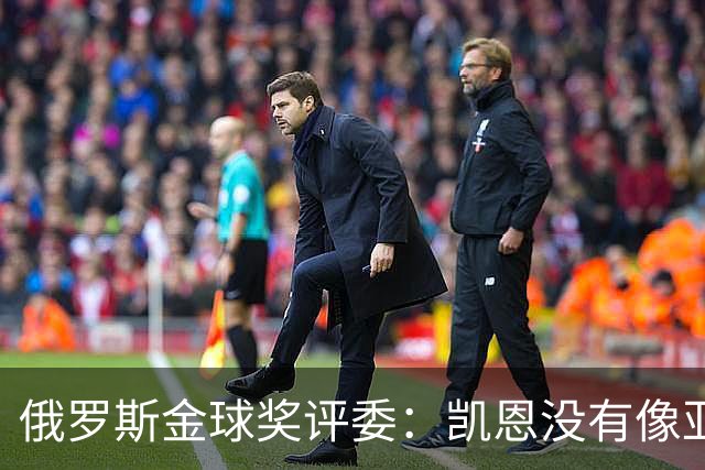 俄罗斯金球奖评委：凯恩没有像亚马尔等人那样为自己造势