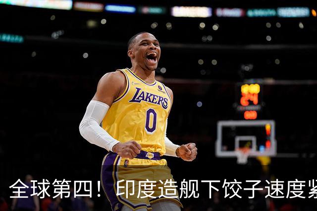 全球第四！印度造舰下饺子速度紧追中俄，要学中国海军反超美国？