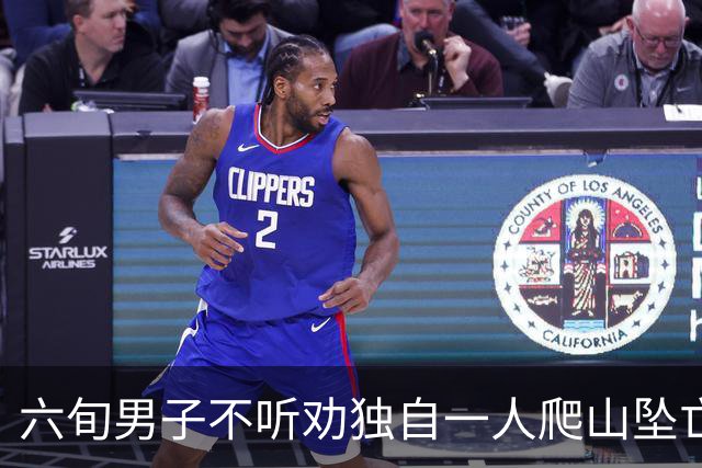 六旬男子不听劝独自一人爬山坠亡，被判自担九成责任