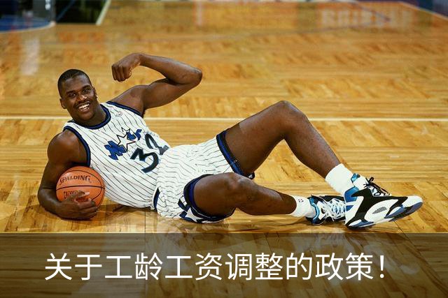 关于工龄工资调整的政策！